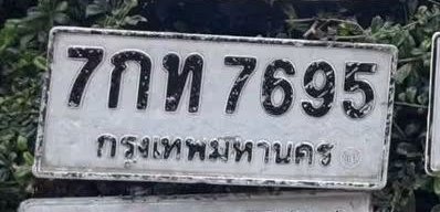 รูปป้าย 7กท 7695 ที่ตัดจากรูปของผู้แจ้ง