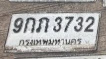 รูปป้าย 9กภ 3732 ที่ตัดจากรูปของผู้แจ้ง