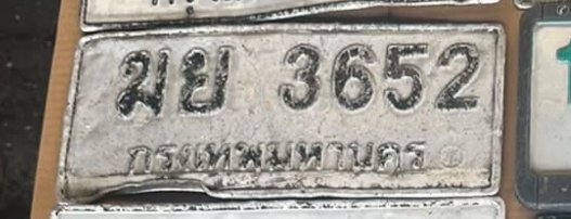 รูปป้าย ฆย 3652 ที่ตัดจากรูปของผู้แจ้ง