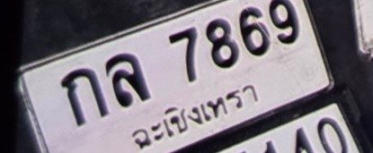 รูปป้าย กล 7869 ที่ตัดจากรูปของผู้แจ้ง