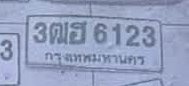 รูปป้าย 3ฌธ 6123 ที่ตัดจากรูปของผู้แจ้ง