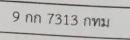 รูปป้าย 9กก 7313 ที่ตัดจากรูปของผู้แจ้ง