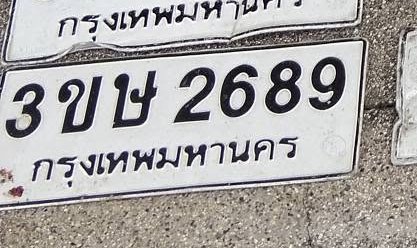 รูปป้าย 3ขฬ 2689 ที่ตัดจากรูปของผู้แจ้ง