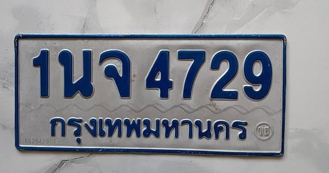 รูปป้าย 1นจ 4729 ที่ตัดจากรูปของผู้แจ้ง