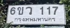 รูปป้าย 6ขว 117 ที่ตัดจากรูปของผู้แจ้ง