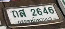 รูปป้าย กส 2646 ที่ตัดจากรูปของผู้แจ้ง