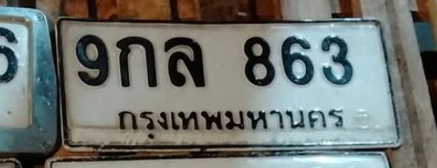 รูปป้าย 9กล 863 ที่ตัดจากรูปของผู้แจ้ง