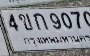 รูปป้าย 4ขก 9070 ที่ตัดจากรูปของผู้แจ้ง