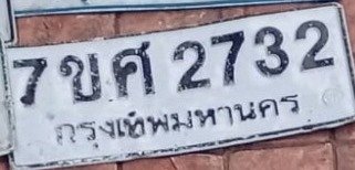 รูปป้าย 7ขศ 2732 ที่ตัดจากรูปของผู้แจ้ง