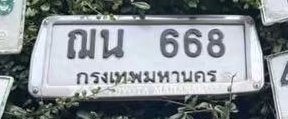 รูปป้าย ฌน 668 ที่ตัดจากรูปของผู้แจ้ง