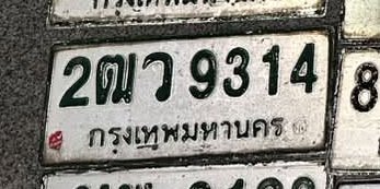 รูปป้าย 2ฒว 9314 ที่ตัดจากรูปของผู้แจ้ง