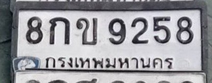 รูปป้าย 8กข 9258 ที่ตัดจากรูปของผู้แจ้ง