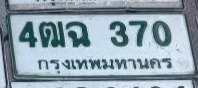 รูปป้าย 4ฒฉ 370 ที่ตัดจากรูปของผู้แจ้ง