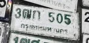 รูปป้าย 3ฌก 505 ที่ตัดจากรูปของผู้แจ้ง