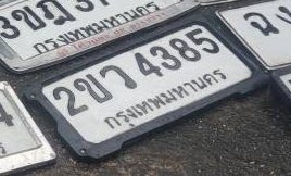 รูปป้าย 2ขว 4385 ที่มีคนพบ
