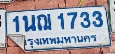 รูปป้าย 1นฌ 1733 ที่ตัดจากรูปของผู้แจ้ง