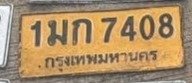 รูปป้าย 1มก 7408 ที่ตัดจากรูปของผู้แจ้ง
