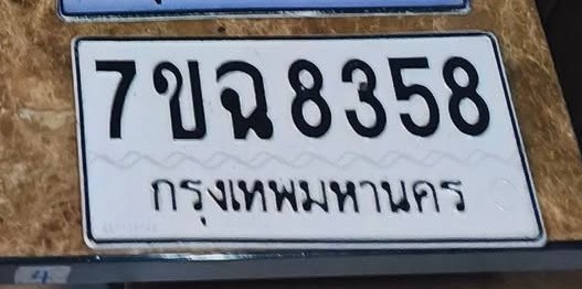 รูปป้าย 7ขฉ 8358 ที่มีคนพบ