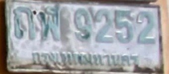 รูปป้าย ถฬ 9252 ที่ตัดจากรูปของผู้แจ้ง