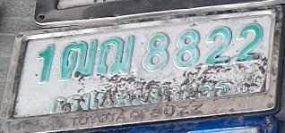 รูปป้าย 1ฒฌ 8822 ที่ตัดจากรูปของผู้แจ้ง