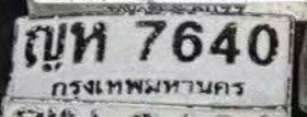 รูปป้าย ญห 7640 ที่ตัดจากรูปของผู้แจ้ง