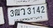 รูปป้าย 3กว 3142 ที่ตัดจากรูปของผู้แจ้ง
