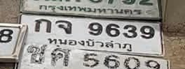 รูปป้าย กจ 9639 ที่ตัดจากรูปของผู้แจ้ง