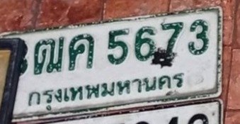 รูปป้าย 8ฒค 5673 ที่ตัดจากรูปของผู้แจ้ง