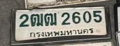 รูปป้าย 2ฒต 2605 ที่ตัดจากรูปของผู้แจ้ง