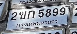 รูปป้าย 2ขก 5899 ที่ตัดจากรูปของผู้แจ้ง