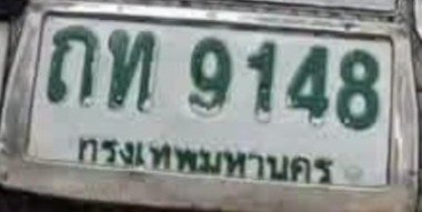 รูปป้าย ถท 9148 ที่ตัดจากรูปของผู้แจ้ง