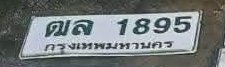 รูปป้าย ฒล 1895 ที่ตัดจากรูปของผู้แจ้ง