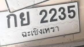 รูปป้าย กย 2235 ที่ตัดจากรูปของผู้แจ้ง