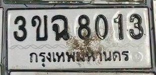 รูปป้าย 3ขฉ 8013 ที่ตัดจากรูปของผู้แจ้ง