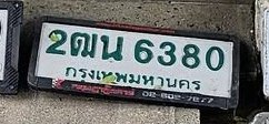 รูปป้าย 2ฒน 6380 ที่ตัดจากรูปของผู้แจ้ง
