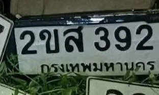 รูปป้าย 2ขส 392 ที่ตัดจากรูปของผู้แจ้ง