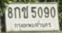 รูปป้าย 8กช 5090 ที่ตัดจากรูปของผู้แจ้ง