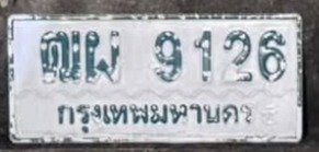 รูปป้าย ฒผ 9126 ที่ตัดจากรูปของผู้แจ้ง