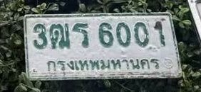 รูปป้าย 3ฒร 6001 ที่ตัดจากรูปของผู้แจ้ง