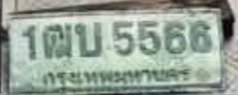 รูปป้าย 1ฒบ 5566 ที่ตัดจากรูปของผู้แจ้ง