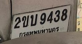 รูปป้าย 2ขบ 9438 ที่ตัดจากรูปของผู้แจ้ง