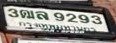 รูปป้าย 3ฒล 9293 ที่ตัดจากรูปของผู้แจ้ง