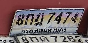 รูปป้าย 8กญ 7474 ที่ตัดจากรูปของผู้แจ้ง