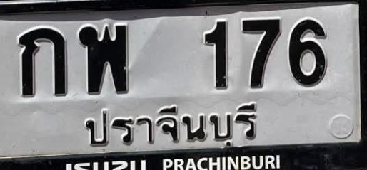 รูปป้าย กพ 176 ที่ตัดจากรูปของผู้แจ้ง