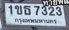 รูปป้าย 1ขธ 7323 ที่ตัดจากรูปของผู้แจ้ง