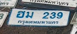 รูปป้าย ฮม 239 ที่ตัดจากรูปของผู้แจ้ง
