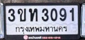 รูปป้าย 3ขท 3091 ที่ตัดจากรูปของผู้แจ้ง