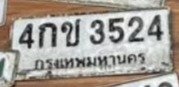 รูปป้าย 4กช 3524 ที่ตัดจากรูปของผู้แจ้ง