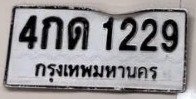 รูปป้าย 4กด 1229 ที่ตัดจากรูปของผู้แจ้ง