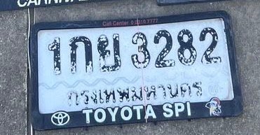 รูปป้าย 1กย 3282 ที่ตัดจากรูปของผู้แจ้ง